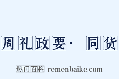 周礼政要·同货是什么意思的图片